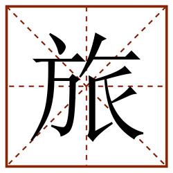旅田字格_旅田字格书写_旅田字格笔顺_旅田字格字帖_旅田字格模板