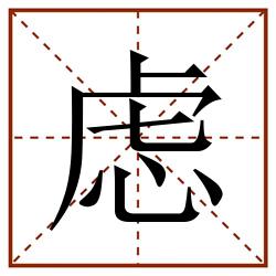 虑田字格_虑田字格书写_虑田字格笔顺_虑田字格字帖_虑田字格模板