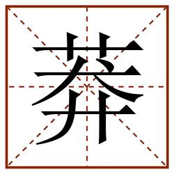 莽田字格_莽田字格书写_莽田字格笔顺_莽田字格字帖_莽田字格模板