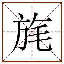 旄田字格_旄田字格书写_旄田字格笔顺_旄田字格字帖_旄田字格模板