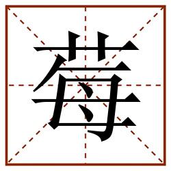 莓田字格_莓田字格书写_莓田字格笔顺_莓田字格字帖_莓田字格模板