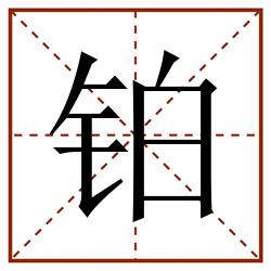 铂田字格_铂田字格书写_铂田字格笔顺_铂田字格字帖_铂田字格模板