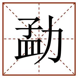 勐田字格_勐田字格书写_勐田字格笔顺_勐田字格字帖_勐田字格模板