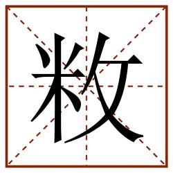 敉田字格_敉田字格书写_敉田字格笔顺_敉田字格字帖_敉田字格模板