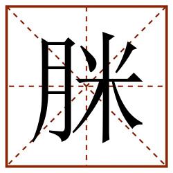 脒田字格_脒田字格书写_脒田字格笔顺_脒田字格字帖_脒田字格模板