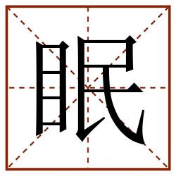眠田字格_眠田字格书写_眠田字格笔顺_眠田字格字帖_眠田字格模板