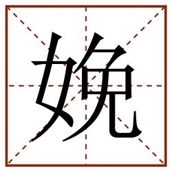 娩田字格_娩田字格书写_娩田字格笔顺_娩田字格字帖_娩田字格模板