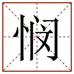 悯田字格_悯田字格书写_悯田字格笔顺_悯田字格字帖_悯田字格模板