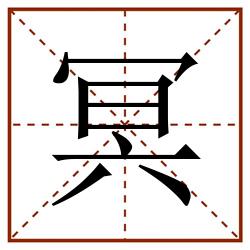 冥田字格_冥田字格书写_冥田字格笔顺_冥田字格字帖_冥田字格模板
