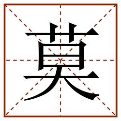 莫田字格_莫田字格书写_莫田字格笔顺_莫田字格字帖_莫田字格模板
