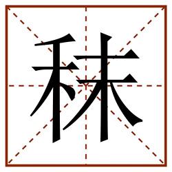 秣田字格_秣田字格书写_秣田字格笔顺_秣田字格字帖_秣田字格模板
