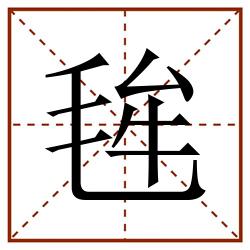 毪田字格_毪田字格书写_毪田字格笔顺_毪田字格字帖_毪田字格模板