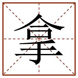 拿田字格_拿田字格书写_拿田字格笔顺_拿田字格字帖_拿田字格模板