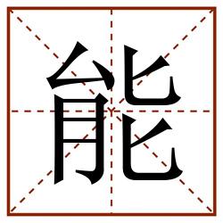 能田字格_能田字格书写_能田字格笔顺_能田字格字帖_能田字格模板