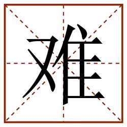 难田字格_难田字格书写_难田字格笔顺_难田字格字帖_难田字格模板