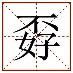 孬田字格_孬田字格书写_孬田字格笔顺_孬田字格字帖_孬田字格模板