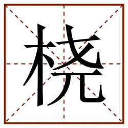 桡田字格_桡田字格书写_桡田字格笔顺_桡田字格字帖_桡田字格模板