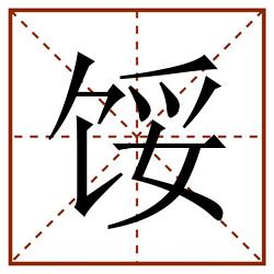馁田字格_馁田字格书写_馁田字格笔顺_馁田字格字帖_馁田字格模板