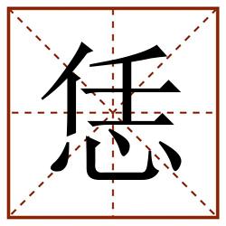 恁田字格_恁田字格书写_恁田字格笔顺_恁田字格字帖_恁田字格模板