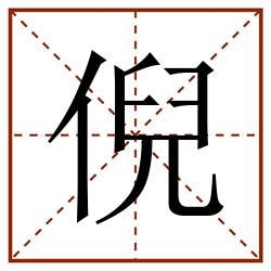 倪田字格_倪田字格书写_倪田字格笔顺_倪田字格字帖_倪田字格模板