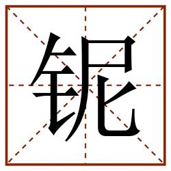 铌田字格_铌田字格书写_铌田字格笔顺_铌田字格字帖_铌田字格模板