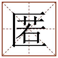 匿田字格_匿田字格书写_匿田字格笔顺_匿田字格字帖_匿田字格模板