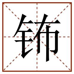钸田字格_钸田字格书写_钸田字格笔顺_钸田字格字帖_钸田字格模板
