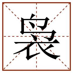 袅田字格_袅田字格书写_袅田字格笔顺_袅田字格字帖_袅田字格模板
