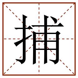 捕田字格_捕田字格书写_捕田字格笔顺_捕田字格字帖_捕田字格模板