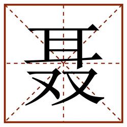 聂田字格_聂田字格书写_聂田字格笔顺_聂田字格字帖_聂田字格模板