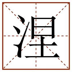 涅田字格_涅田字格书写_涅田字格笔顺_涅田字格字帖_涅田字格模板