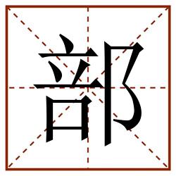 部田字格_部田字格书写_部田字格笔顺_部田字格字帖_部田字格模板