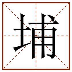 埔田字格_埔田字格书写_埔田字格笔顺_埔田字格字帖_埔田字格模板