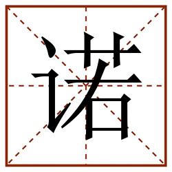 诺田字格_诺田字格书写_诺田字格笔顺_诺田字格字帖_诺田字格模板