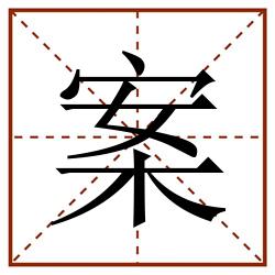 案田字格_案田字格书写_案田字格笔顺_案田字格字帖_案田字格模板
