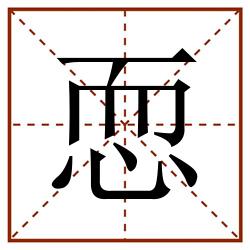 恧田字格_恧田字格书写_恧田字格笔顺_恧田字格字帖_恧田字格模板