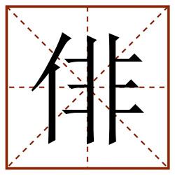 俳田字格_俳田字格书写_俳田字格笔顺_俳田字格字帖_俳田字格模板
