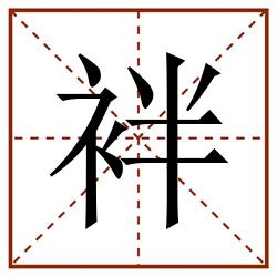 袢田字格_袢田字格书写_袢田字格笔顺_袢田字格字帖_袢田字格模板