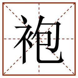袍田字格_袍田字格书写_袍田字格笔顺_袍田字格字帖_袍田字格模板