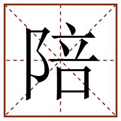 陪田字格_陪田字格书写_陪田字格笔顺_陪田字格字帖_陪田字格模板