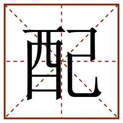 配田字格_配田字格书写_配田字格笔顺_配田字格字帖_配田字格模板