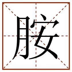 胺田字格_胺田字格书写_胺田字格笔顺_胺田字格字帖_胺田字格模板