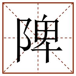 陴田字格_陴田字格书写_陴田字格笔顺_陴田字格字帖_陴田字格模板