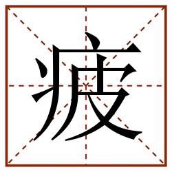 疲田字格_疲田字格书写_疲田字格笔顺_疲田字格字帖_疲田字格模板