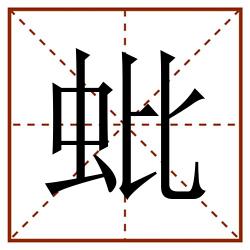 蚍田字格_蚍田字格书写_蚍田字格笔顺_蚍田字格字帖_蚍田字格模板