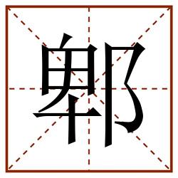 郫田字格_郫田字格书写_郫田字格笔顺_郫田字格字帖_郫田字格模板