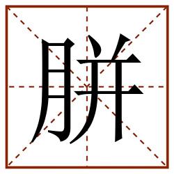胼田字格_胼田字格书写_胼田字格笔顺_胼田字格字帖_胼田字格模板