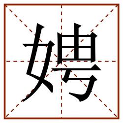 娉田字格_娉田字格书写_娉田字格笔顺_娉田字格字帖_娉田字格模板