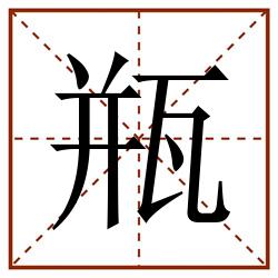 瓶田字格_瓶田字格书写_瓶田字格笔顺_瓶田字格字帖_瓶田字格模板
