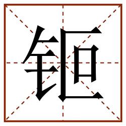 钷田字格_钷田字格书写_钷田字格笔顺_钷田字格字帖_钷田字格模板
